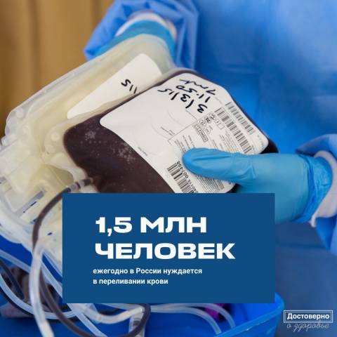 Ежегодно в России в переливании донорских компонентов крови нуждаются около 1,5 миллиона человек.