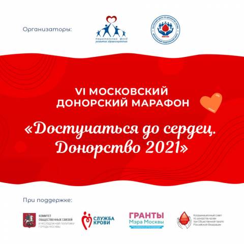 Московское донорство вновь объединяет марафон «Достучаться до сердец»