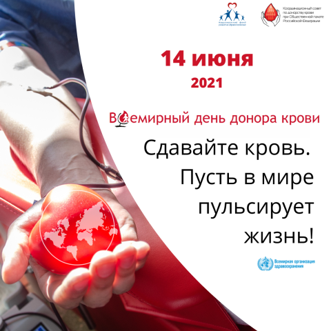 С праздником – Всемирным днем донора крови!